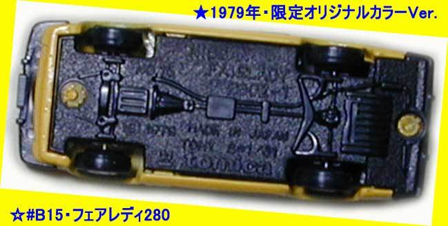 △△#1979-B15 日産 フェアレディ 280Z-T 限定色☆トミカ 1979 △△#1979-B15 日産 フェアレディ 280Z-T 限定色☆トミカ 1979