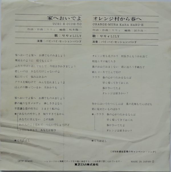 EP●家へおいでよ / リリィ  （1976年） 坂本龍一 （C/W オレンジ村から春へ）資生堂・1976年春のキャンペーンソングの画像2