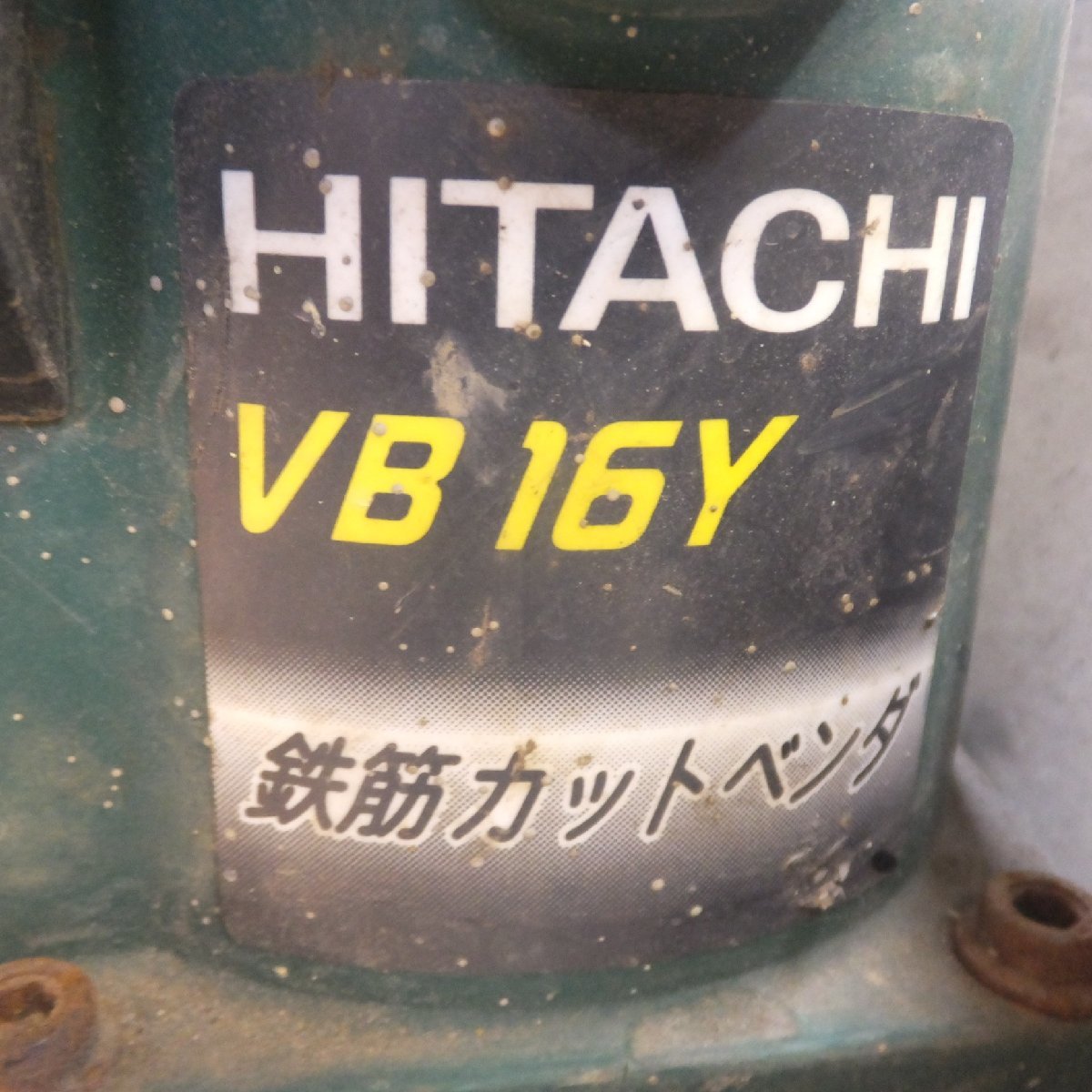 [送料無料]★日立 HITACHI 16mm 鉄筋カットベンダ VB16Y　100V 50/60Hz 570W 6A★_画像9