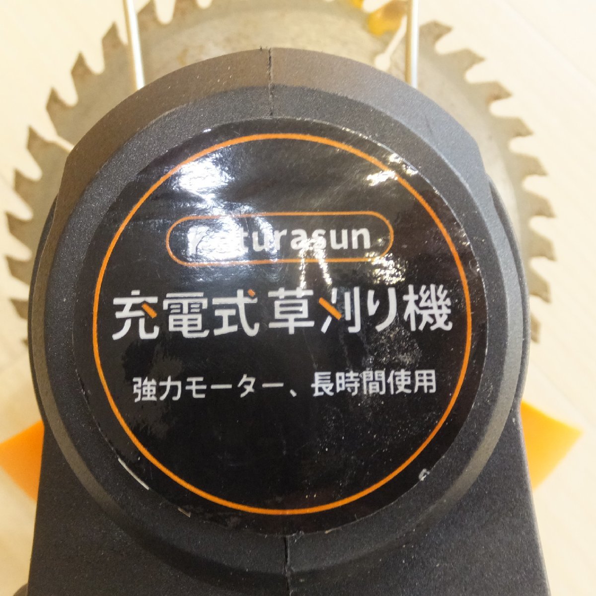 [送料無料]★Katurasun 充電式草刈り機 gcj320　出力 1880W 回転速度 18000rpm　24tv MASTER★_画像5