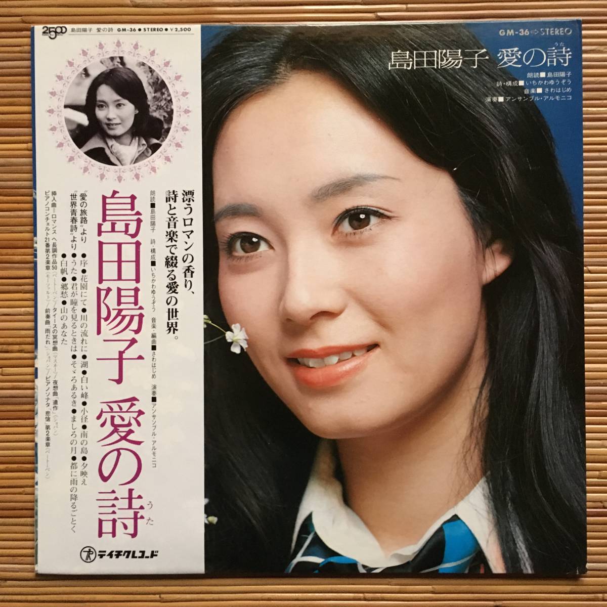 Yahoo!オークション - 《VIVA!美盤》島田陽子『愛の詩』LP～朗読