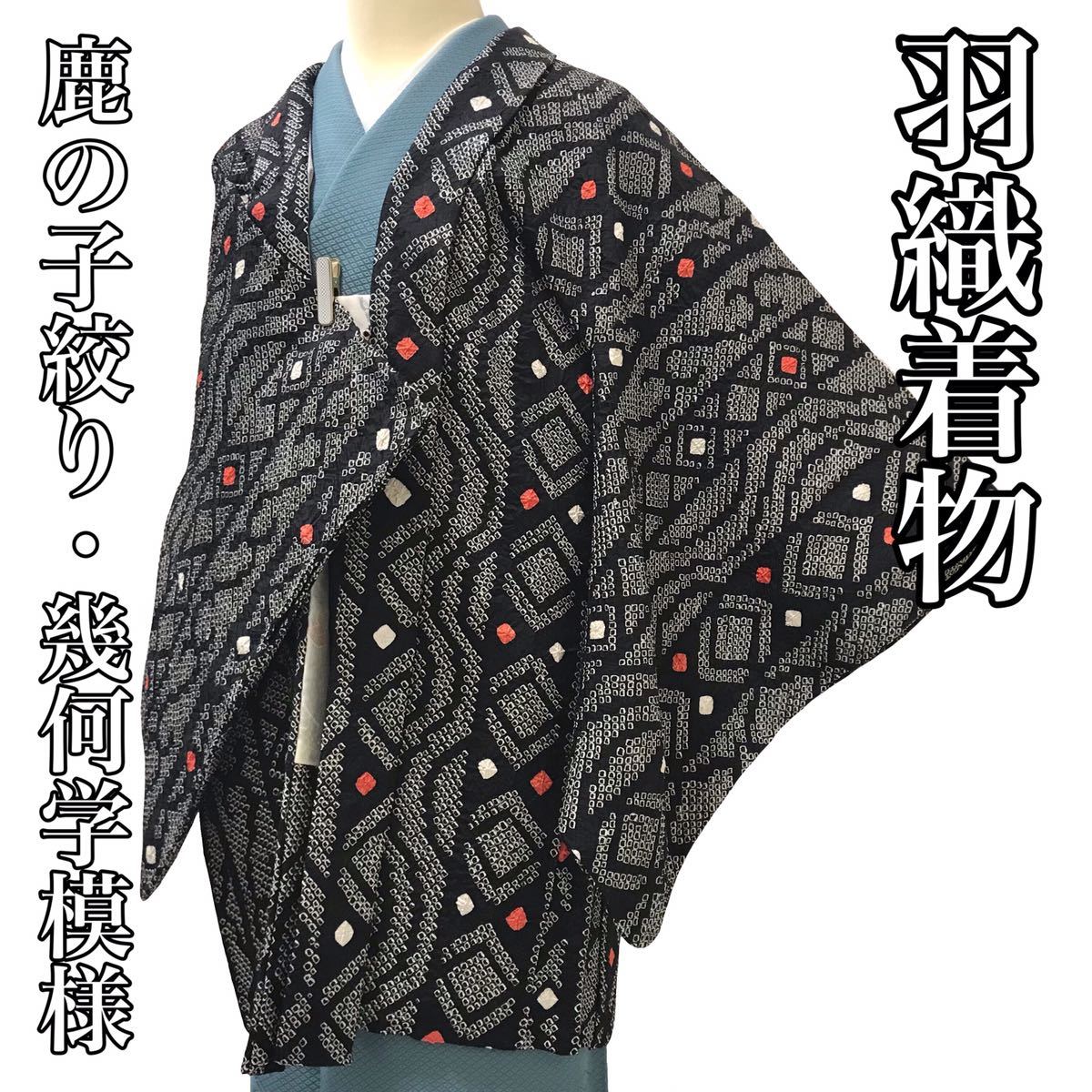 [コート]羽織 美品 正絹 黒地 赤色 鹿の子絞り 幾何学模様 羽織紐 袷 リサイクル着物 kimono japan