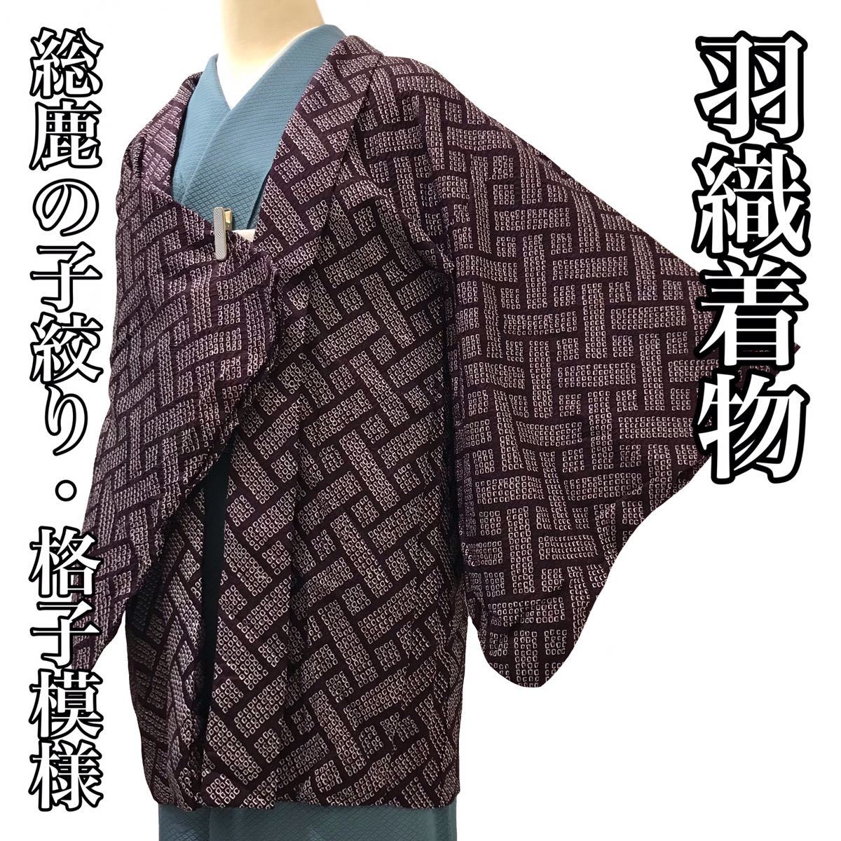 [コート]羽織 美品 正絹 紫色地 総鹿の子絞り 格子模様 羽織紐 袷 リサイクル着物 kimono japan