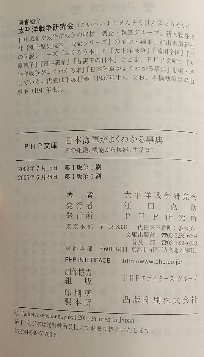 『日本海軍がよくわかる事典』太平洋戦争研究会著/PHP研究所刊PHP文庫た46-2[初版第６刷/定価762円+税]_画像6