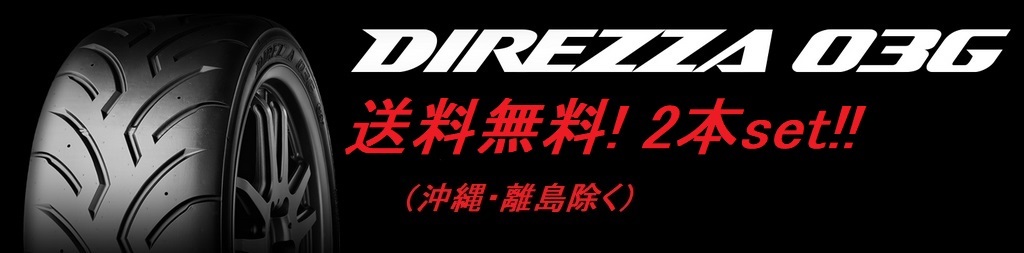 送料無料!ダンロップ ディレッツァ03G （コンパウンド Ｍ５） 255/40R17 94W 2本セット_画像1