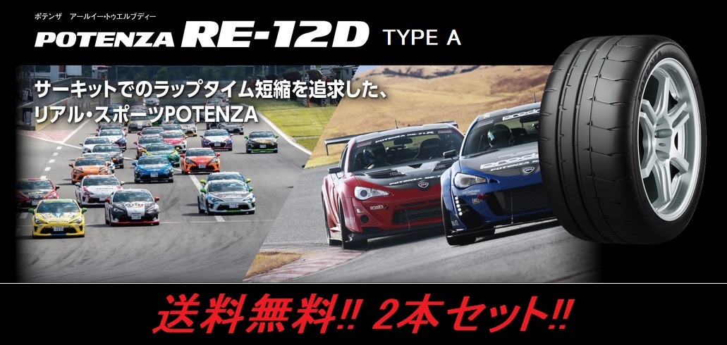 送料無料!ブリヂストン POTENZA RE-12D TYPE A 205/50R16 87V 2本セット_画像1