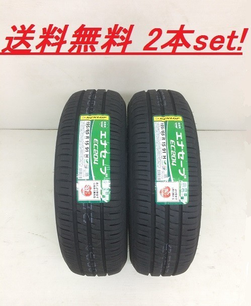 送料無料! ダンロップ エナセーブ EC204 175/65R14 82S 2本セット