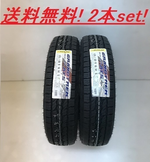 送料無料!!ダンロップ グラントレック AT5 225/70R16 103T OWL 2本セット