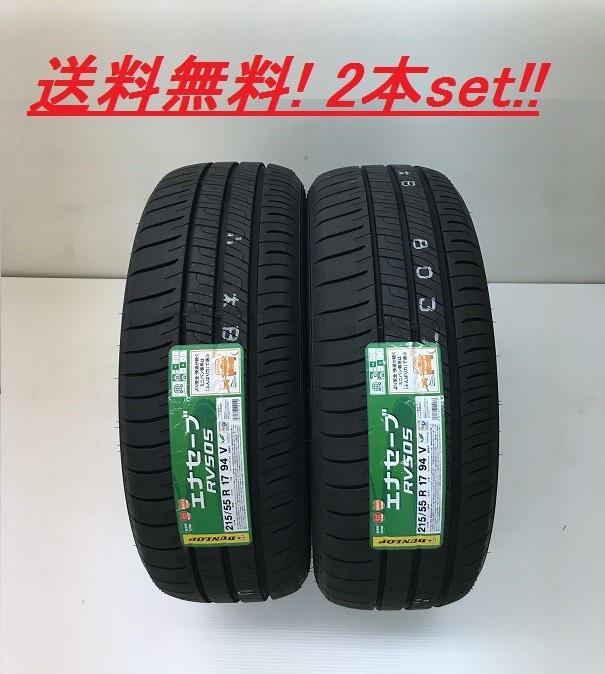 送料無料!ダンロップ(DUNLOP) エナセーブ RV505 225/55R17 97W 2本セット_画像1