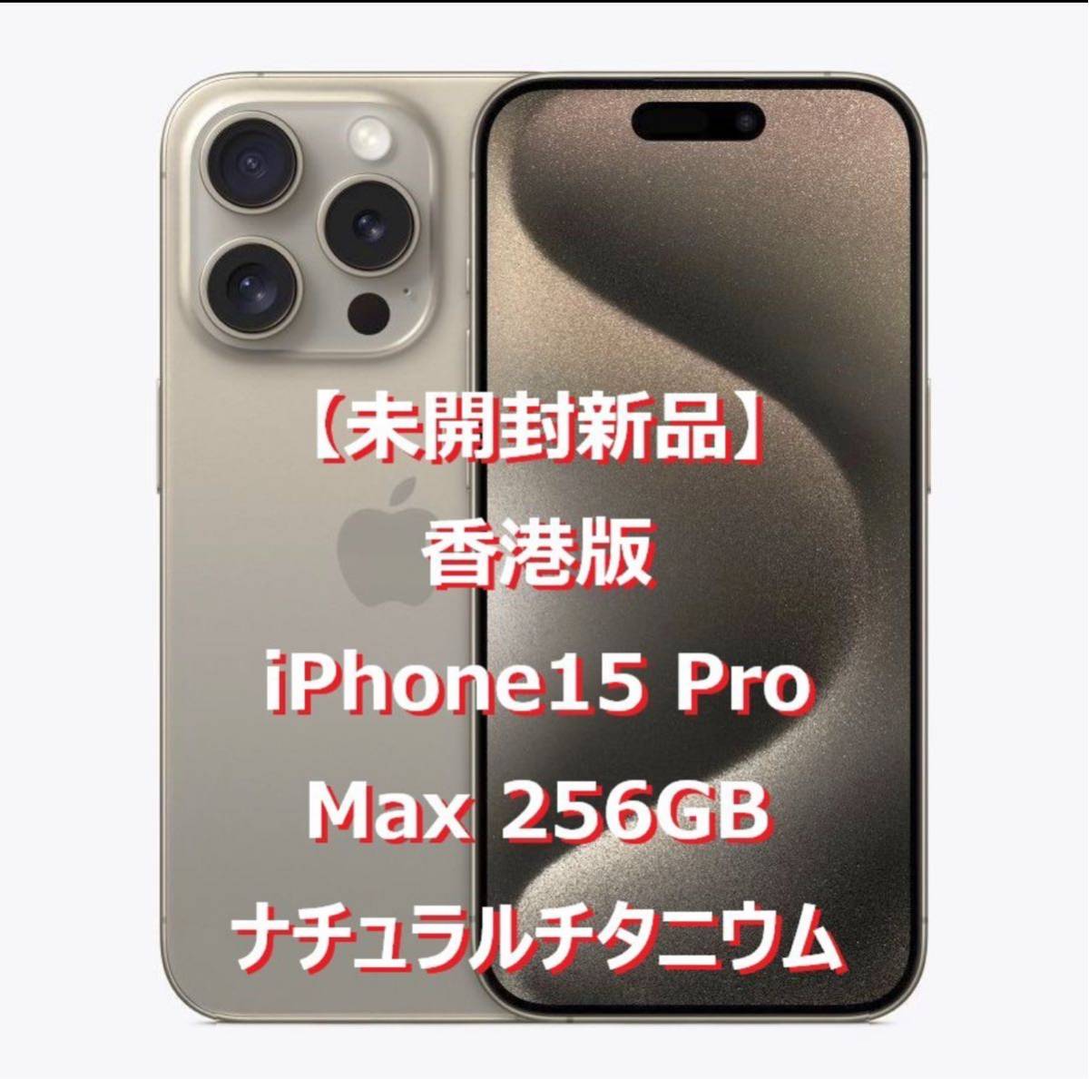 香港版】Apple iPhone15 256GB SIMフリー シャッター音無 香港版】Apple iPhone15 256GB SIMフリー シャッター音無