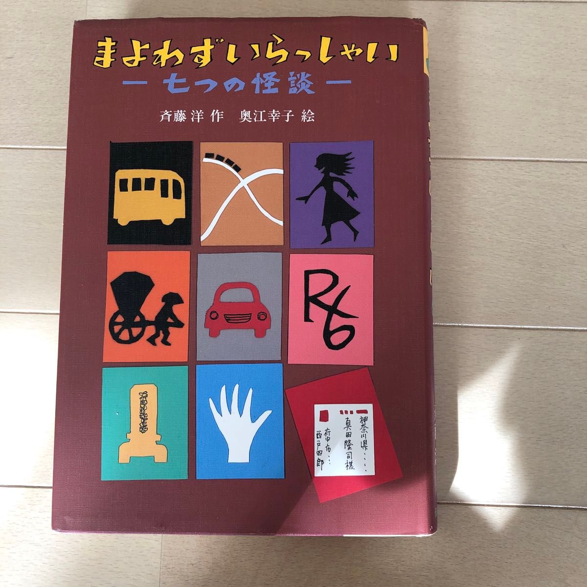 まよわずいらっしゃい　七つの怪談 （偕成社ワンダーランド　３７） 斉藤洋／作　奥江幸子／絵