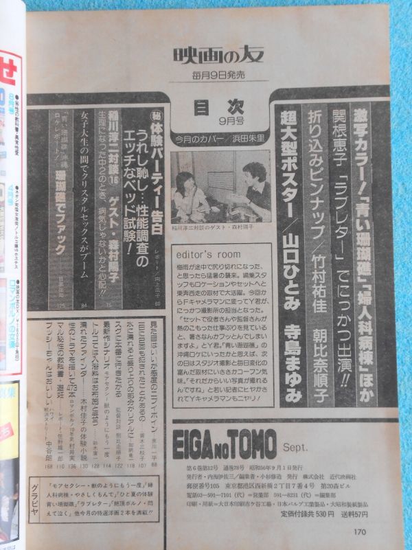 [42] EIGA NO TOMO 映画の友 1981年9月号 近代映画社 ポスター(山口ひとみ／寺島まゆみ)・ピンナップ(竹村祐佳／朝比奈順子)付 A4判_画像6