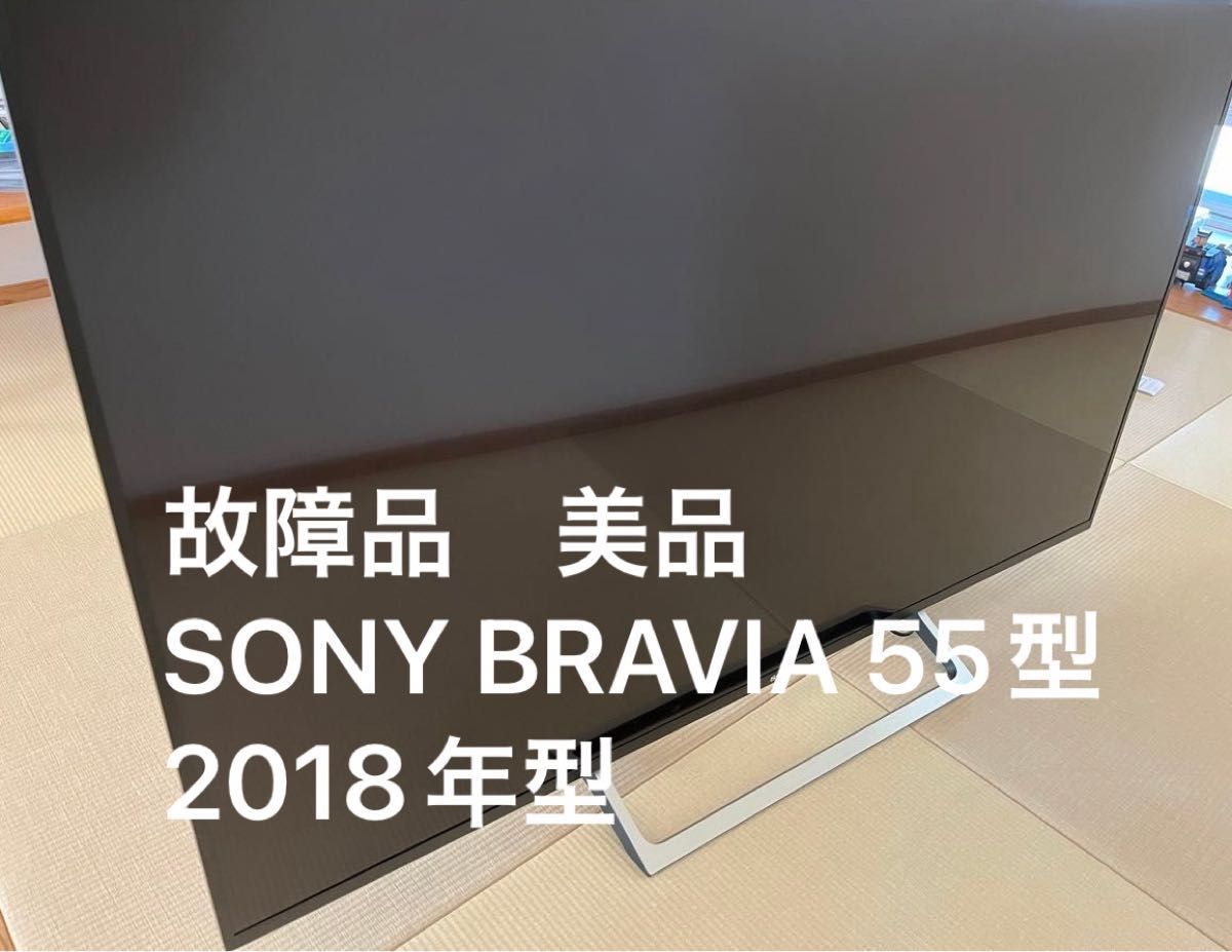 美品 故障品 BRAVIA 55型 ブラビア ソニー SONY KJ-55X8500E 美品 故障品 BRAVIA 55型 ブラビア ソニー SONY KJ-55X8500E