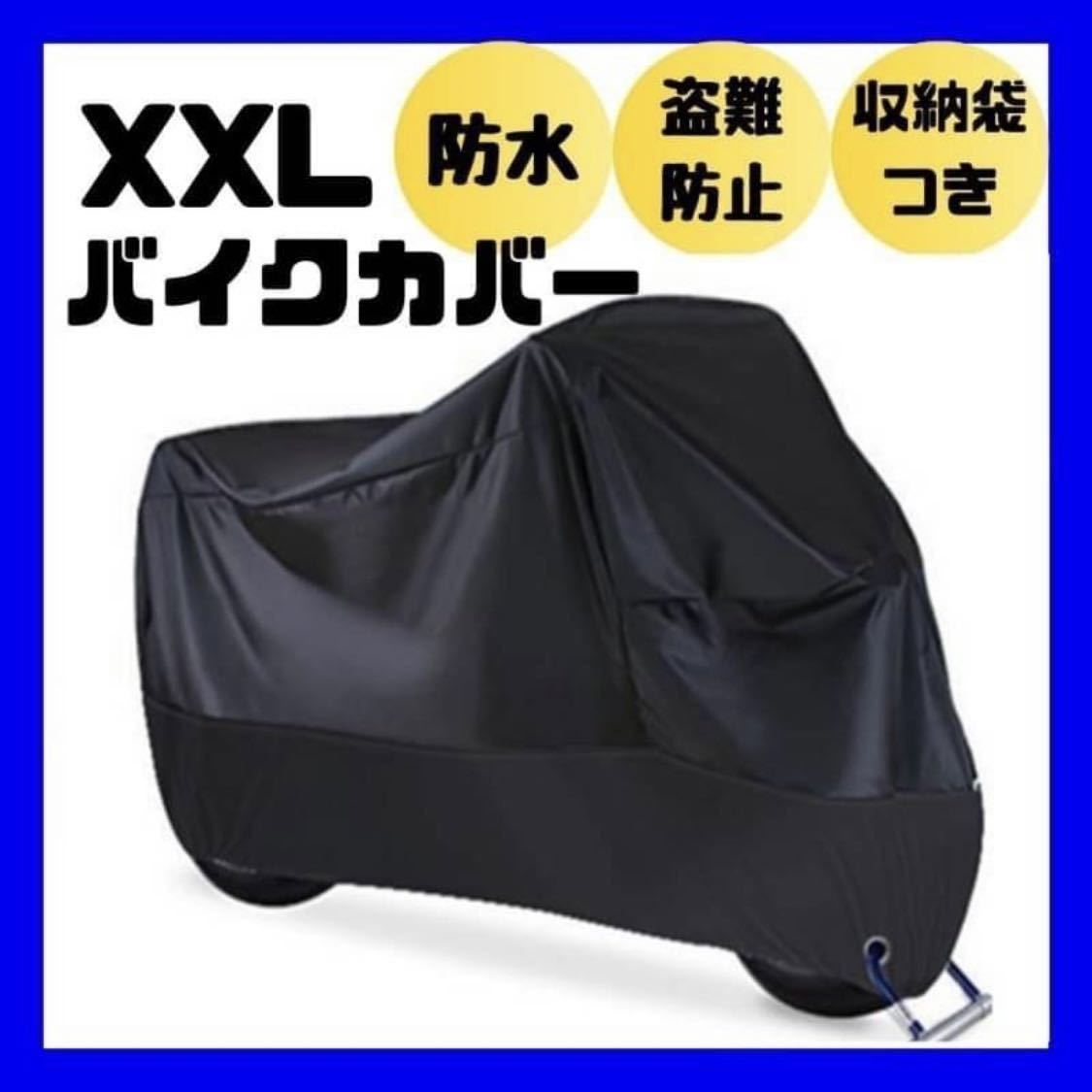 XXL バイクカバー　厚手　防水　防犯　バイクシート　オートバイ　カバー　黒_画像1