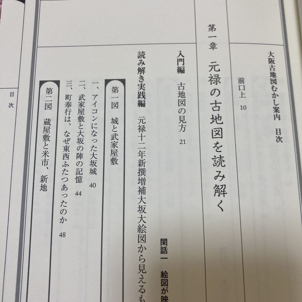 「美品」大阪古地図むかし案内　読み解き大坂大絵図 本渡章／著　付録・貞享四年新撰増補大坂大絵図　②A_画像6