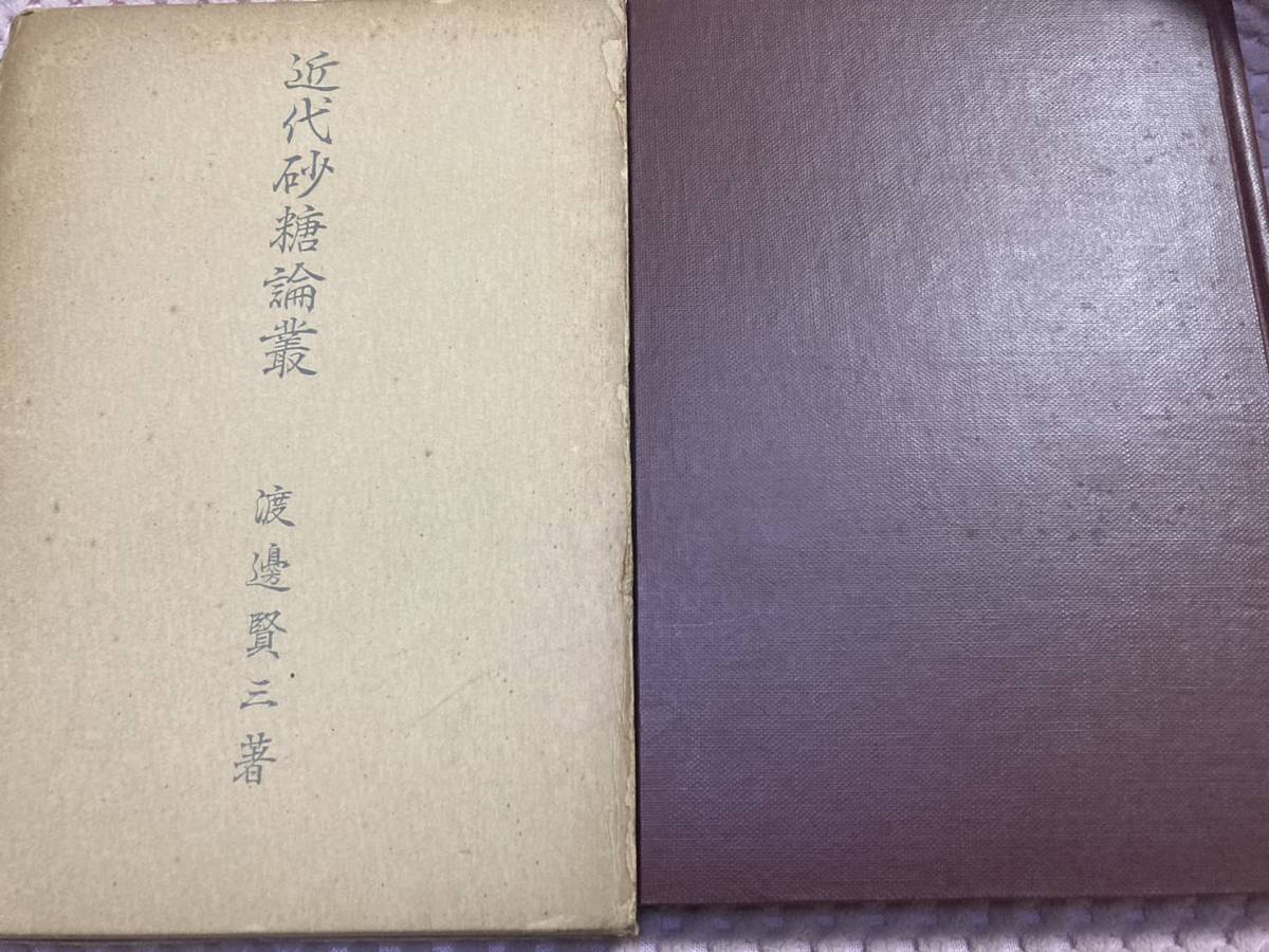 近代砂糖論叢 (1958年) － 古書, 1958/8/1 渡辺 賢三 (著)　　②A_画像1