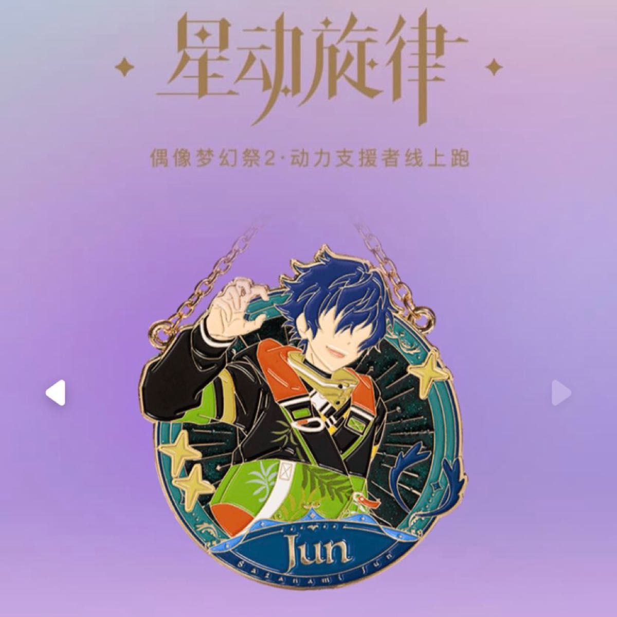 あんスタ 漣ジュン 中国限定 keep メダル コラボ|Yahoo!フリマ あんスタ 漣ジュン 中国限定 keep メダル コラボ|Yahoo!フリマ