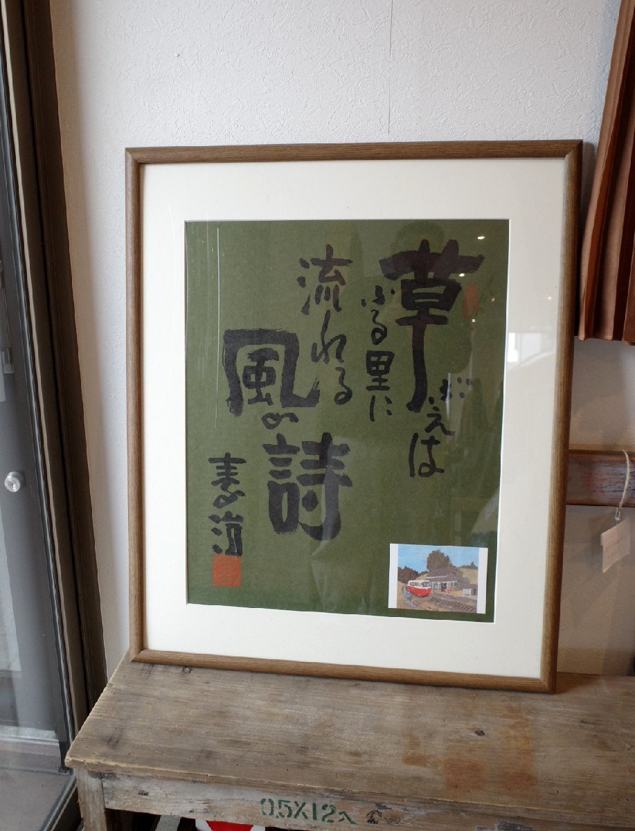 ○原田泰治　 「草ぶえの詩」直筆書　額装　69ｃｍ×85ｃｍ　古道具のgplus広島2401ｋ_画像1