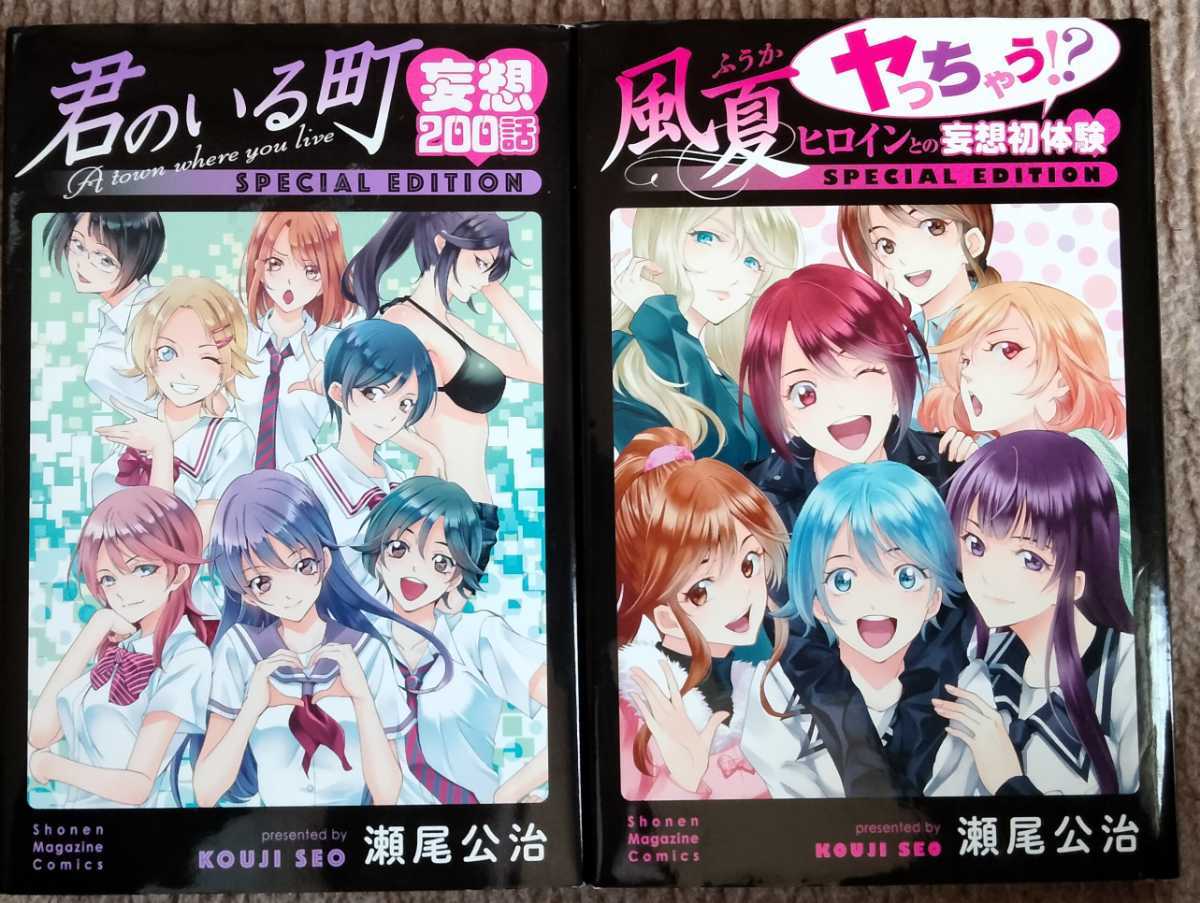 ■送料無料■即決!■君のいる町 妄想200話+ 風夏 ヒロインとの妄想初体験■瀬尾 公治_画像1