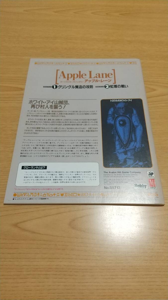 ルーンクエスト・アドベンチャー アップル・レーン TRPG RQ 日本語版 Apple Lane ホビージャパン　No.85712_画像2