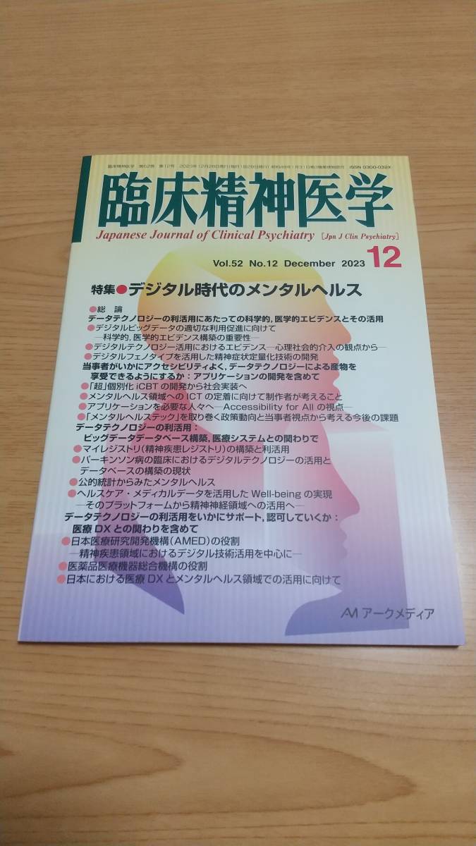 臨床精神医学 2023年12月号　デジタル時代のメンタルヘルス　アークメディア_画像1