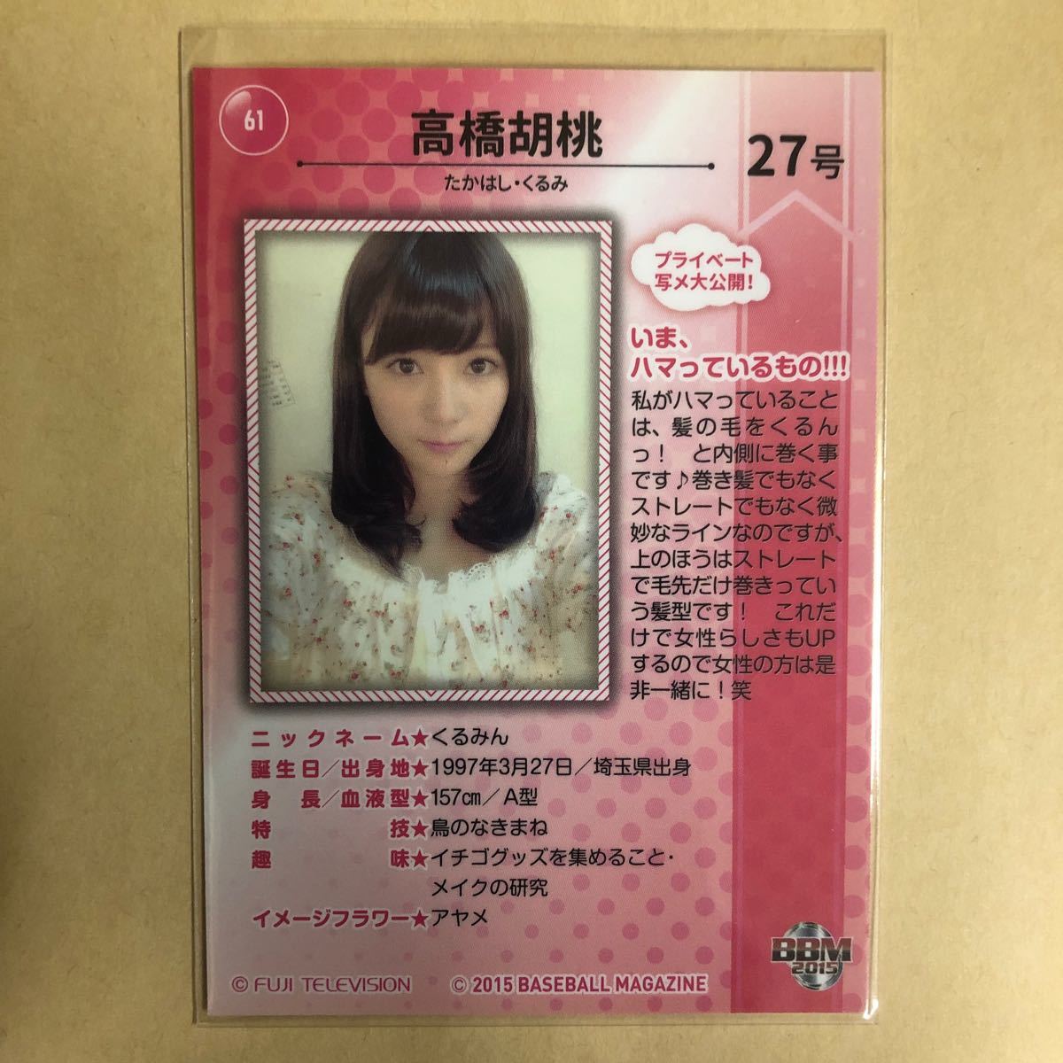 アイドリング!!! 高橋胡桃 2015 BBM トレカ アイドル グラビア カード 61 タレント トレーディングカードの画像2