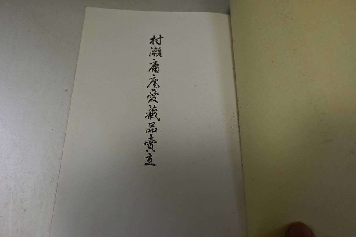 15 売立目録★村瀬庸庵愛蔵品売立 昭和16年 名古屋美術倶楽部★骨董 古美術 掛軸 入札目録_画像2