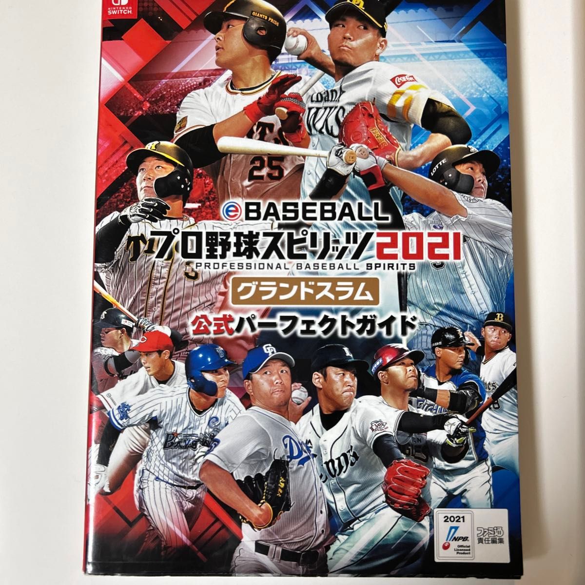 ｅＢＡＳＥＢＡＬＬプロ野球スピリッツ２０２１　グランドスラム　公式パーフェクトガイド／ファミ通書籍編集部(編者)