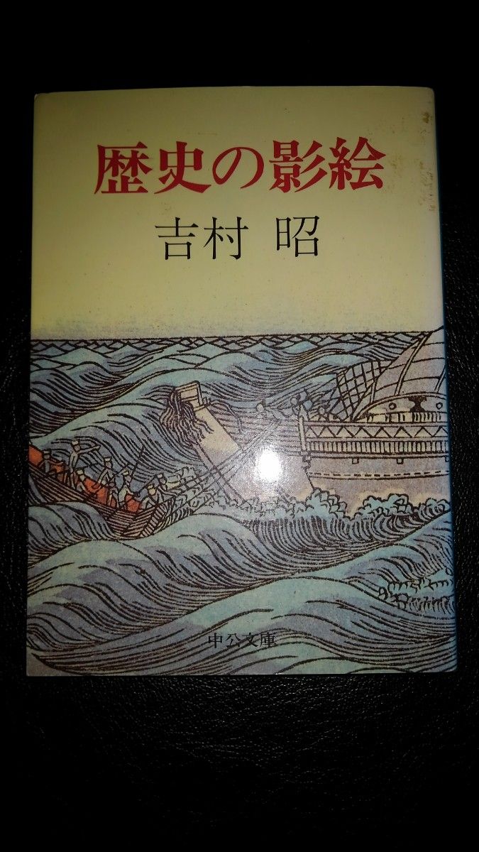 歴史の影絵 中公文庫／吉村昭 (著者)