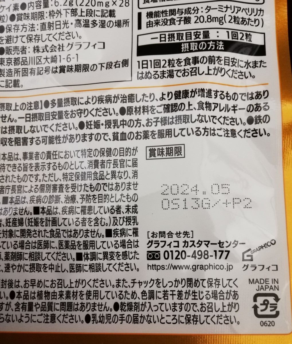 【定価1580円x3袋】グラフィコ 食事で気になる 糖や脂肪！28粒 3袋セット_画像4