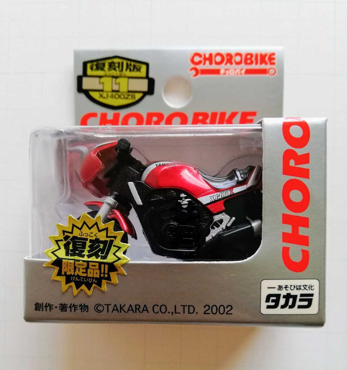 　11. 　◆ 復刻版 限定品 チョロバイ １１ 《 11 ヤマハ XJ 400ZS 》 未開封_画像2