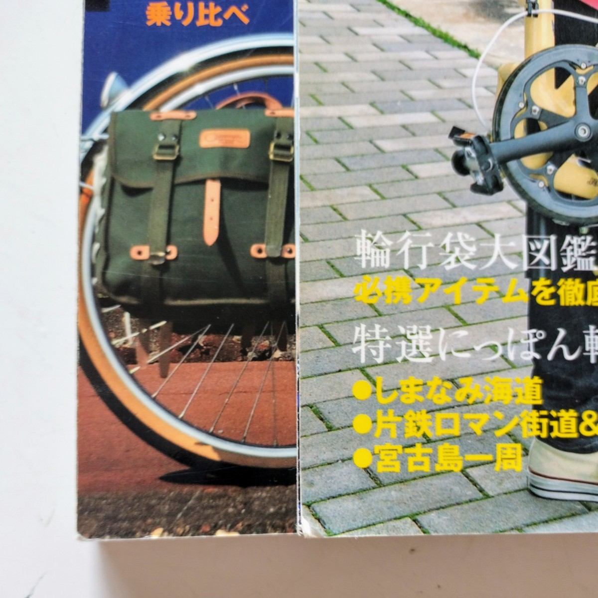 b18. 自転車と旅 Vol1・ Vol.2 出発進行！「輪行」の旅 Vol.2 キャンピングの旅、教えます！ 実業之日本社 2冊セット 2012年月日