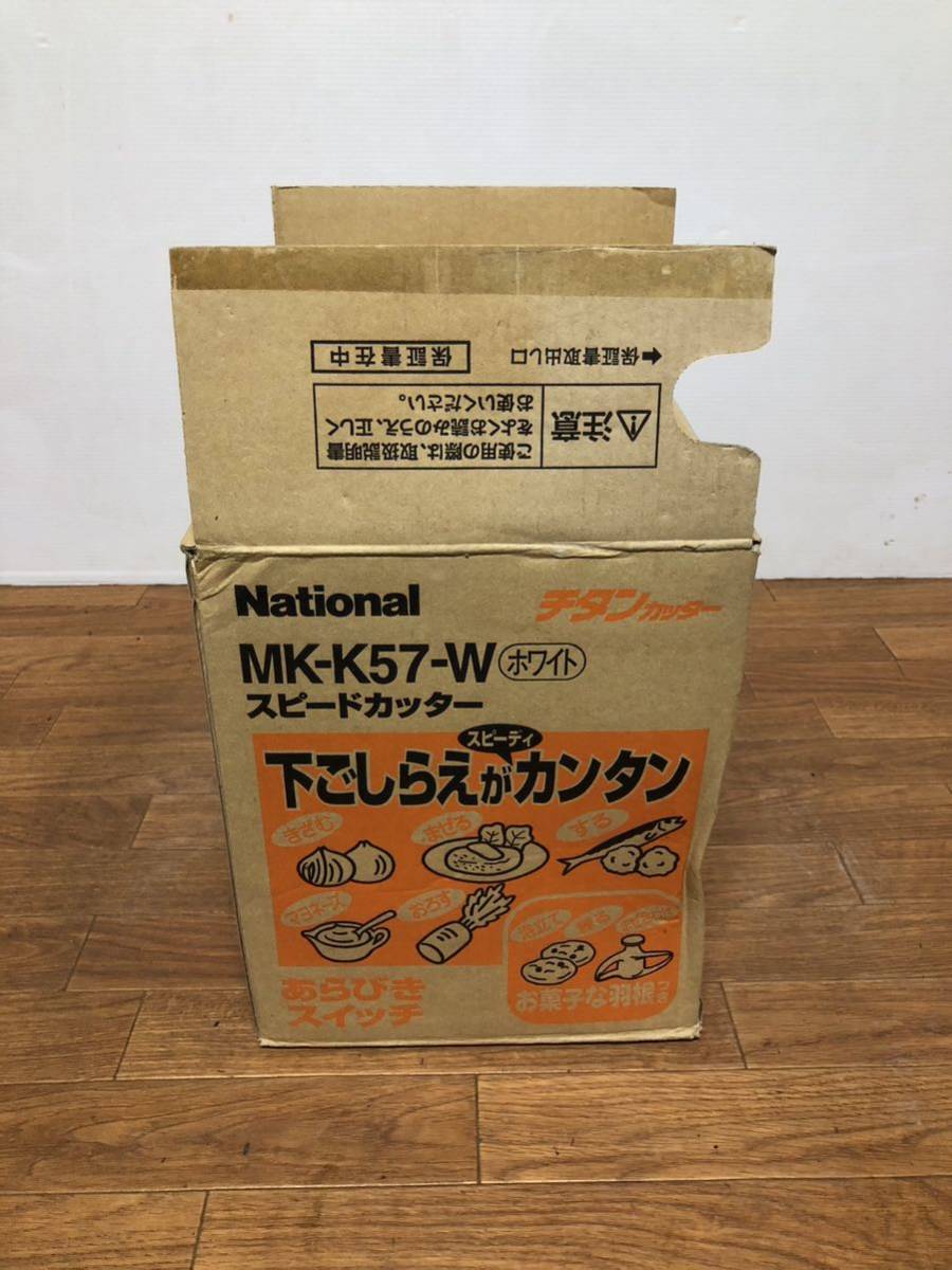 National フードプロセッサー スピードカッター 家庭用 MK-K５７ーW 開封済み未使用品_画像1