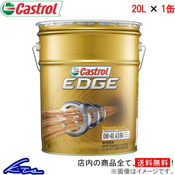カストロール エンジンオイル エッジ 0W-40 1缶 20L Castrol EDGE 0W40 1本 1個 20リットル_画像1