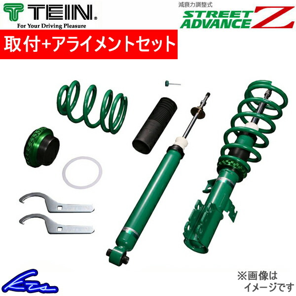 テイン ストリートアドバンスZ 車高調 カローラツーリング ZRE212W GSTK6-91AS3 取付セット アライメント込 TEIN STREET ADVANCE Z_画像1