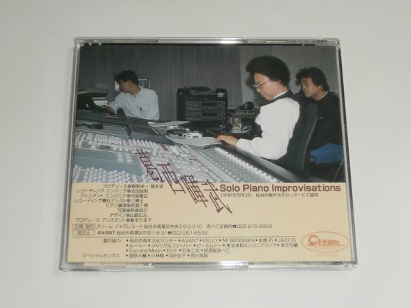 CD 葛西暉武『ソロ・ピアノ・インプヴィゼーション Solo Piano Improvisations』1996年録音 CDJ-1003 トライアード TRYARD_画像2