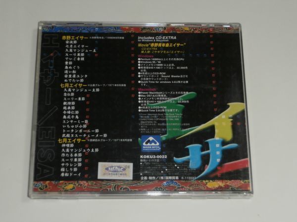 CD『エイサー EISA』赤野青年会 比嘉恒敏グループ 喜納昌永グループ 1998年と1971年録音 沖縄_画像2