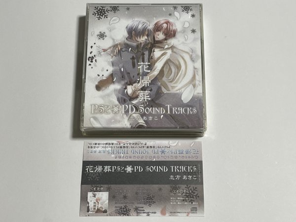 4枚組CD 志方あきこ『花帰葬 PS2+PD SOUND TRACKS』の画像1