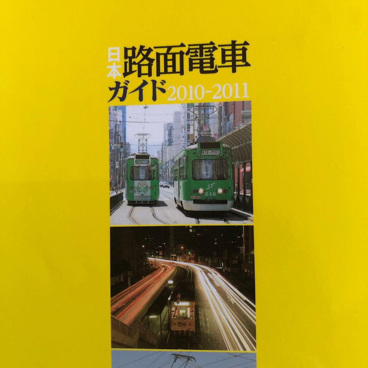  日本路面電車ガイド　２０１０－２０１１ （イカロスＭＯＯＫ） 神谷武志／著・写真
