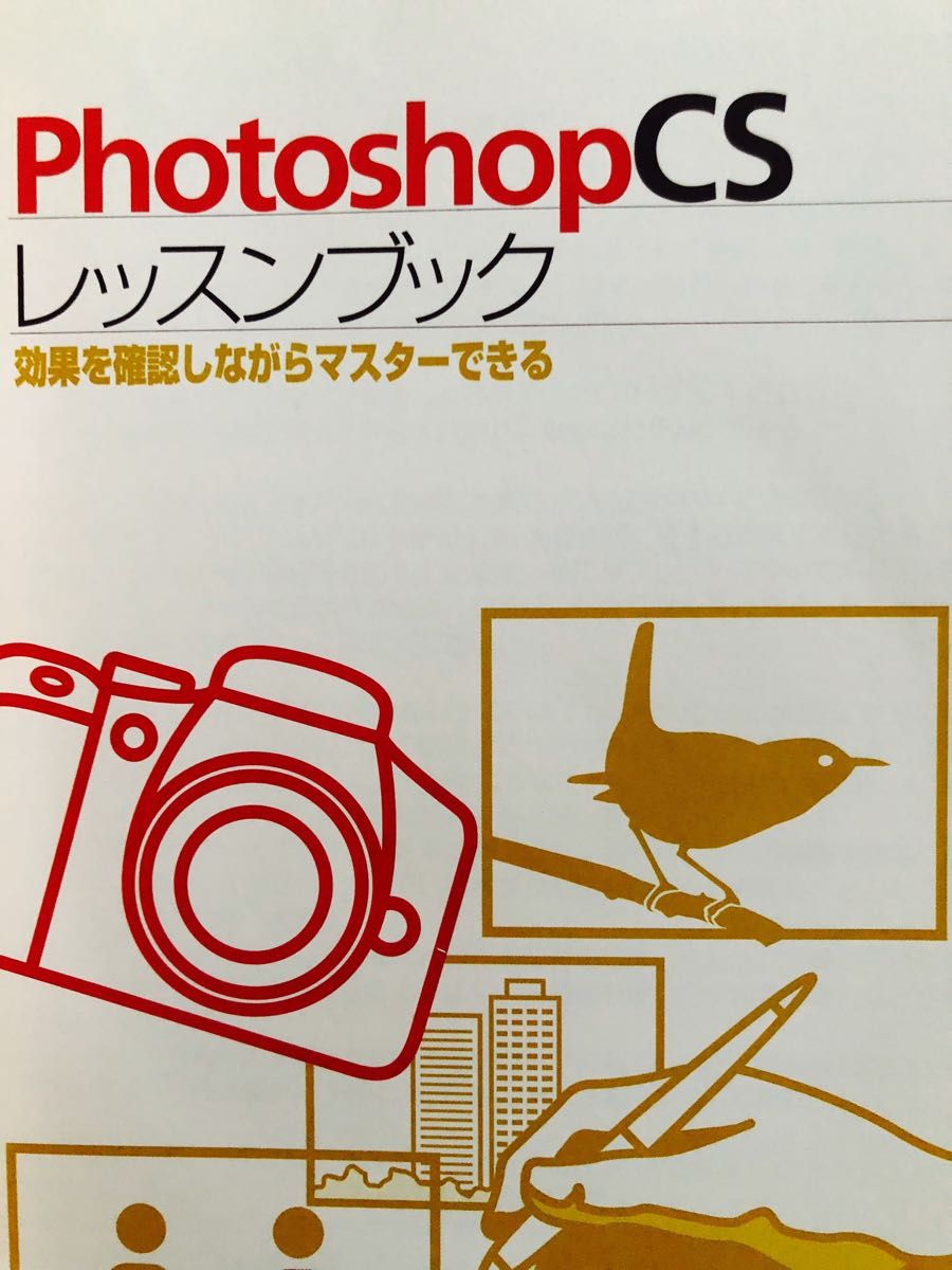 Photoshop CSレッスンブック : 効果を確認しながらマスターできる」