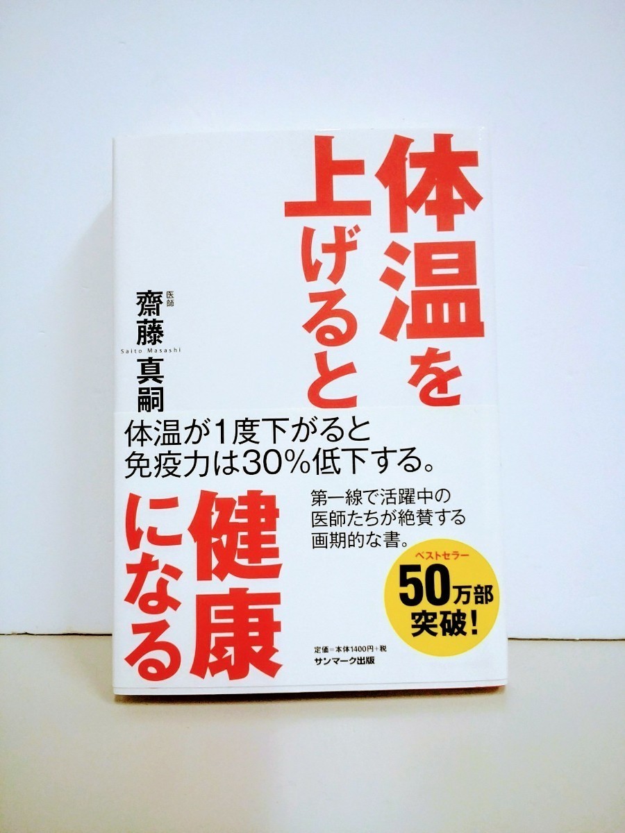 体温を上げると健康になる　たいおんをあげるとけんこうになる　齋藤真嗣　免疫力アップ　アンチエイジング　　新品同様未読！　cara宝飾