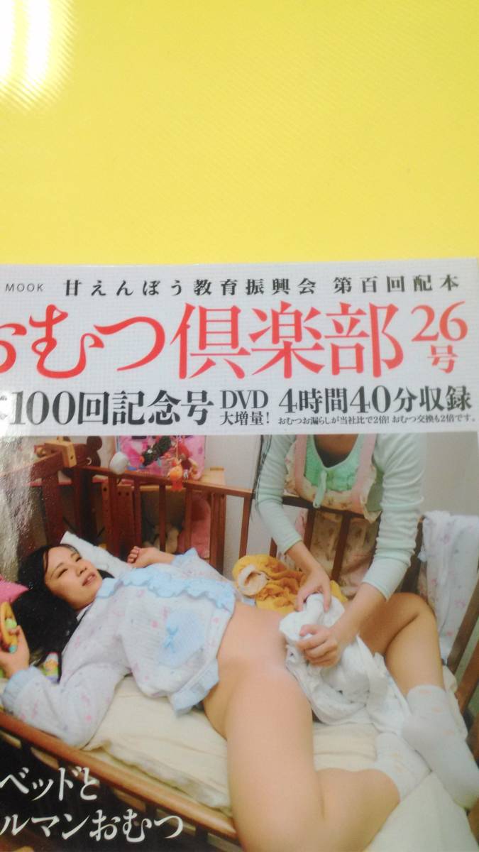 ヤフオク 即決 おむつ倶楽部26号 Dvd未開封付 17年1月号