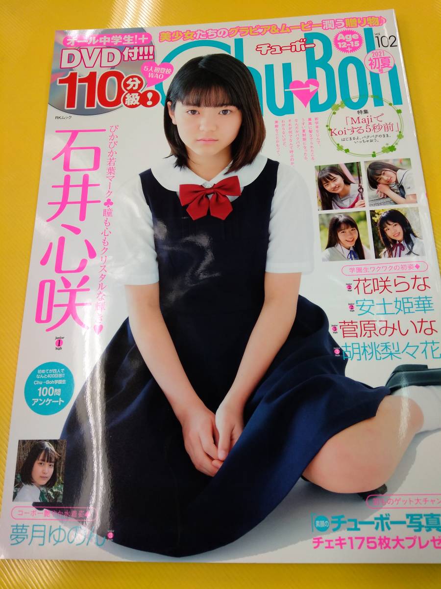 Chu→Boh チューボーvol.102 DVD付 2021年6月(複数被写体)|売買 Chu→Boh チューボーvol.102 DVD付 2021年6月(複数被写体)|売買