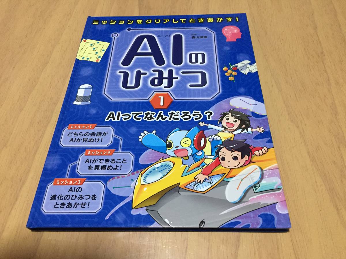 ミッションをクリアしてときあかす!AIのひみつ〈1〉AIってなんだろう?　　香山 瑞恵 (監修)_画像1