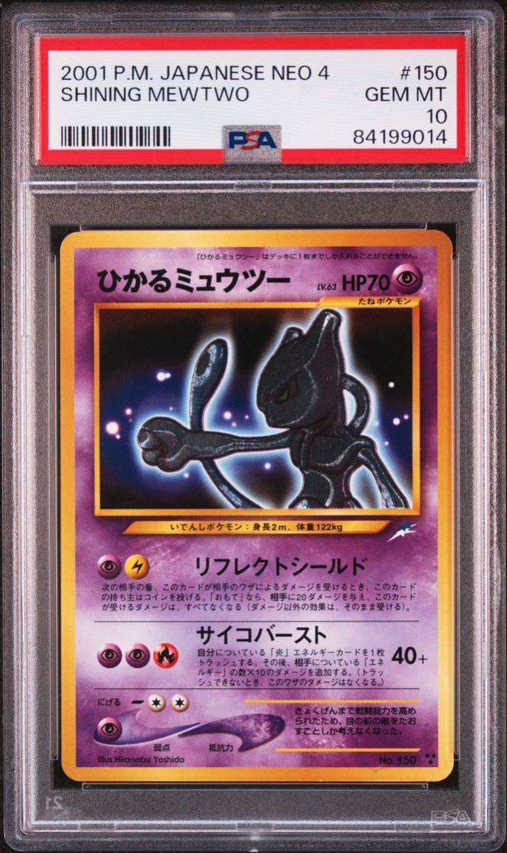 ◆PSA 10 GEM MINT/鑑定品◆ポケモンカード 【 ひかるミュウツー ( Shining Mewtwo ) 】 Neo 4 日本語版 旧裏面_画像1