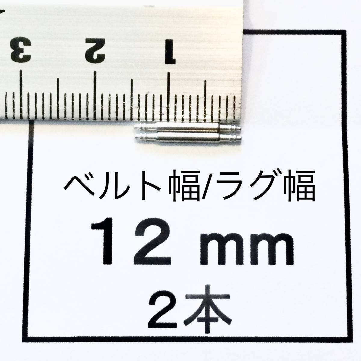 腕時計 ばね棒 バネ棒 2本 12mm用 130円 送料込 即決 即発送 画像3枚 yの画像1