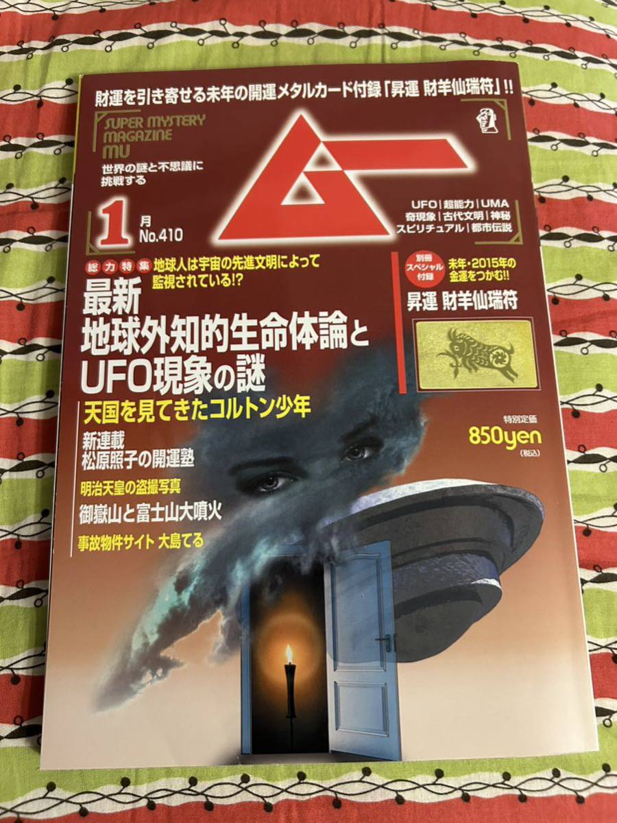 月刊ムー 2015.1月号 第410号／最新 地球外知的生命体論とUFO現象の謎★未開封付録付き 経年保管品 美品_画像1