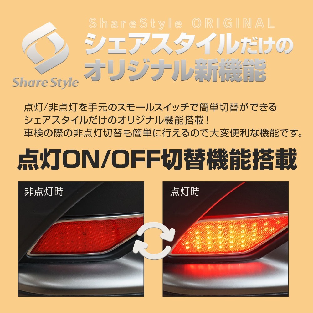 【 アウトレット 】 カローラクロス LEDリフレクターランプ ブレーキ ポジション On/Off切替 車検対応_画像5