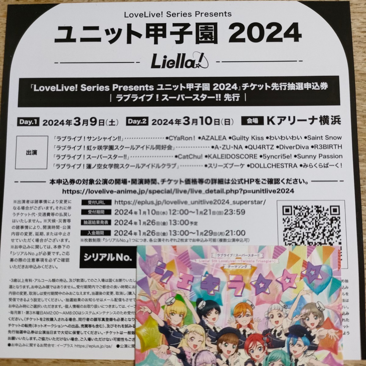 ラブライブシリーズ ユニット甲子園2024 チケット最速先行抽選申込券シリアル_画像1