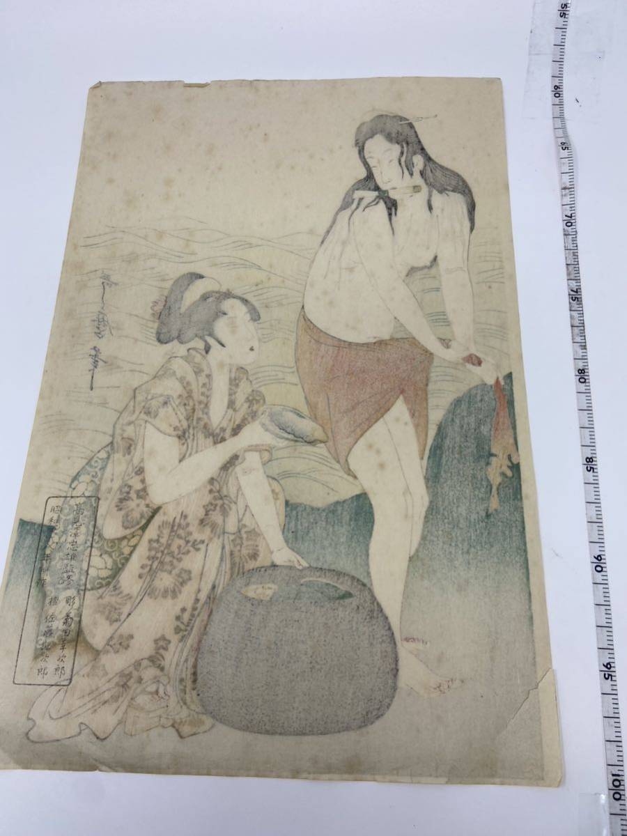 中古　復刻版画　木版画浮世絵 喜多川歌麿 あわびとり 海女 大判 検：国芳 北斎 芳年 広重 英泉 歌麿 春画 浮世絵 池田兼吉 佐藤勘次郎　_画像3